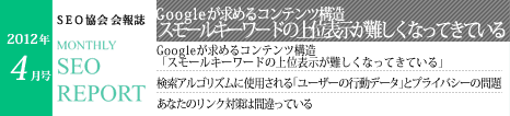 SEO協会会報誌「MONTHLY SEO REPORT」2012年4月号