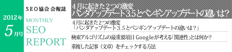 SEO協会会報誌「MONTHLY SEO REPORT」2012年5月号