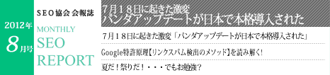 SEO協会会報誌「MONTHLY SEO REPORT」2012年8月号