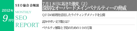SEO協会会報誌「MONTHLY SEO REPORT」2012年9月号