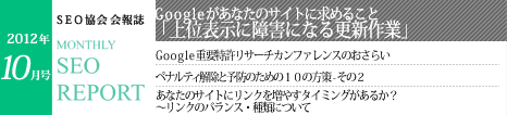 SEO協会会報誌「MONTHLY SEO REPORT」2012年10月号