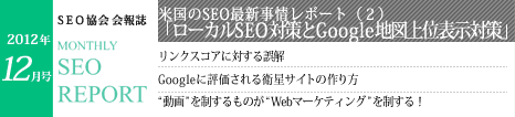 SEO協会会報誌「MONTHLY SEO REPORT」2012年12月号