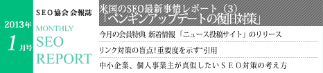 SEO協会会報誌「MONTHLY SEO REPORT」2013年1月号