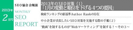 SEO協会会報誌「MONTHLY SEO REPORT」2013年2月号