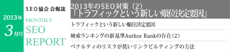 SEO協会会報誌「MONTHLY SEO REPORT」2013年3月号