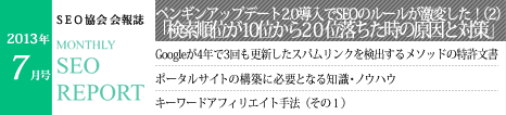 SEO協会会報誌「MONTHLY SEO REPORT」2013年7月号