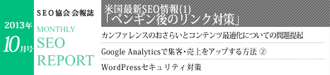 SEO協会会報誌「MONTHLY SEO REPORT」2013年10月号