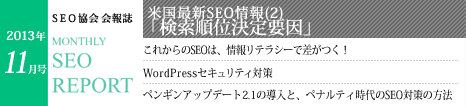 SEO協会会報誌「MONTHLY SEO REPORT」2013年11月号