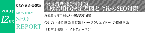 SEO協会会報誌「MONTHLY SEO REPORT」2013年12月号