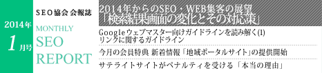 SEO協会会報誌「MONTHLY SEO REPORT」2014年01月号