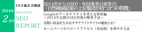 SEO協会会報誌「MONTHLY SEO REPORT」2014年02月号