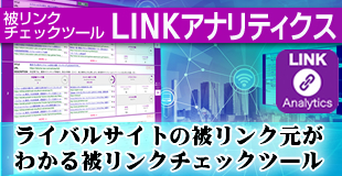 LINKアナリティクス