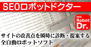 SEOロボットドクター