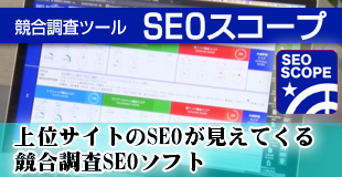 SEOスコープ