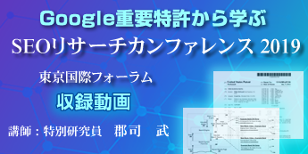 Google重要特許から学ぶSEOリサーチカンファレンス2019収録動画
