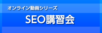 オンライン動画シリーズ SEO講習会