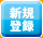 新規登録