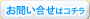 お問い合せはコチラ