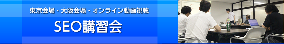 東京会場・大阪会場・オンライン動画視聴　テーマ別特別講習会