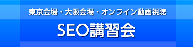 東京会場・大阪会場・オンライン動画視聴　テーマ別特別講習会