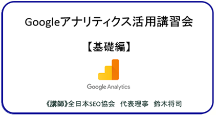 Googleアナリティクス活用講習会【基礎編】