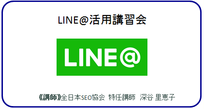 LINE@活用講習会【活用編】