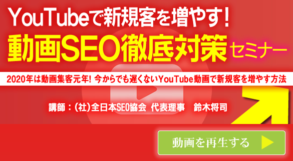 会員様専用動画 YouTubeで新規客を増やす！動画SEO徹底対策セミナー 今すぐ再生する