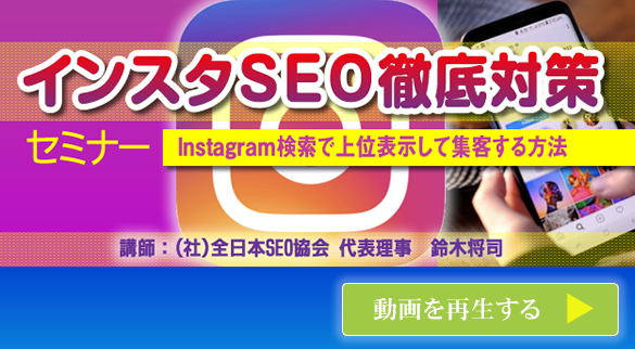 会員様専用動画 インスタSEO徹底対策セミナー 今すぐ再生する