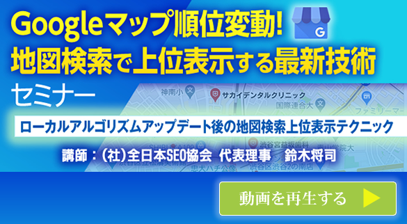 会員様専用動画 Googleマップ順位変動！地図検索で上位表示する最新技術セミナー 今すぐ再生する