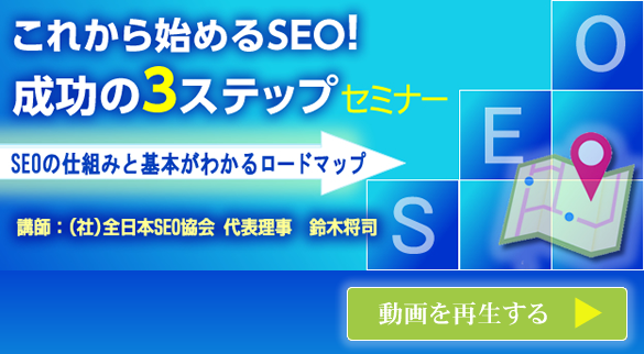 会員様専用動画 これから始めるSEO! 成功の３ステップセミナー 今すぐ再生する