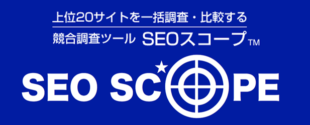 上位２０サイトを一括調査・比較する競合調査ツールSEOスコープ
