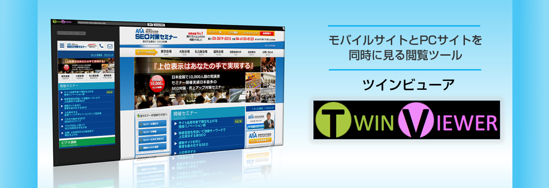 モバイルサイトとPCサイトを同時に見る閲覧ツールツインビューア
