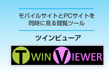 モバイルサイトとPCサイトを同時に見る閲覧ツールツインビューア