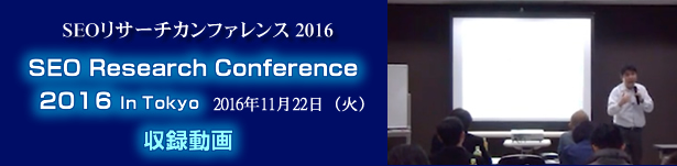 SEOリサーチカンファレンス2017