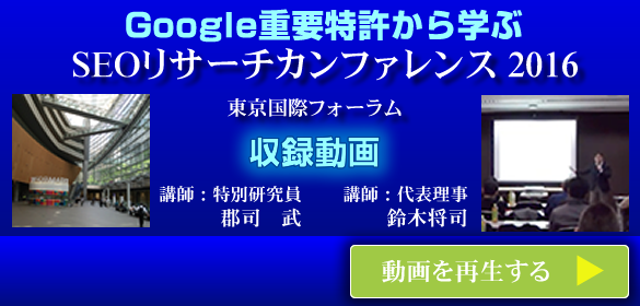 SEO協会　2016カンファレンス