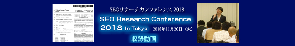 SEOリサーチカンファレンス2018