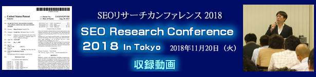 SEOリサーチカンファレンス2018