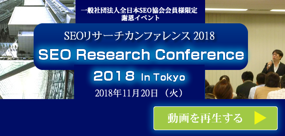 SEO協会　2018カンファレンス