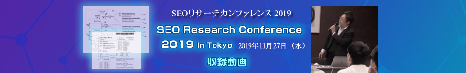 SEOリサーチカンファレンス2019