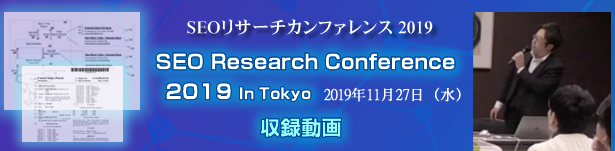 SEOリサーチカンファレンス2019