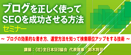 SEOを強化するブログ活用テクニックセミナー