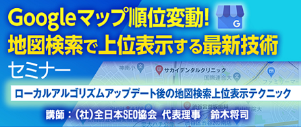 Googleマップ順位変動！地図検索で上位表示する最新技術セミナー