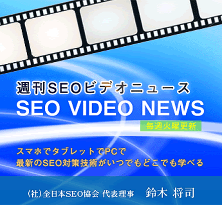 週刊SEOビデオニュース