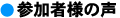 参加者様の声