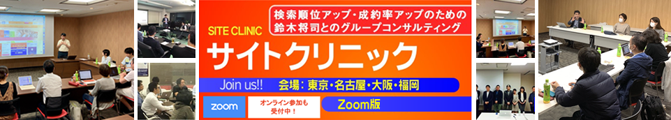 東京会場・大阪会場・オンライン動画視聴　サイトクリニックのご案内