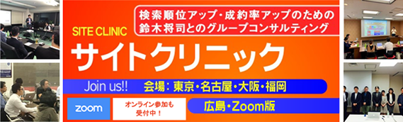 東京会場・大阪会場・オンライン動画視聴　サイトクリニックのご案内