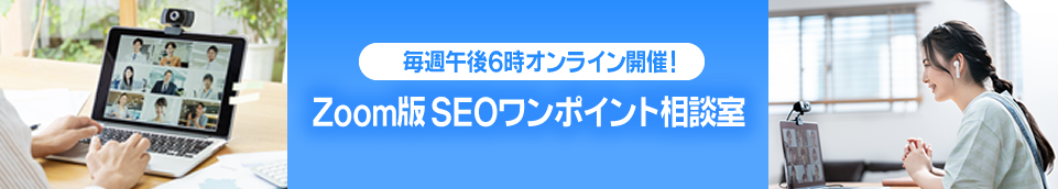毎週夜6時オンライン開催！Zoom版SEOワンポイント相談室