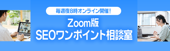 毎週夜6時オンライン開催！Zoom版SEOワンポイント相談室